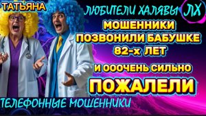 🎉 ТАТЬЯНА. МОШЕННИКИ ПОЗВОНИЛИ БАБУШКЕ И ПОЖАЛЕЛИ | ТЕЛЕФОННЫЕ МОШЕННИКИ
