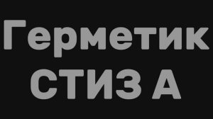 Герметик СТИЗ А серый графит 7кг #герметик #стиз #СтизА #силиконовыйгерметик