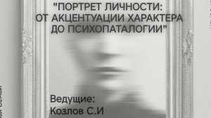 Портрет личности (часть1)