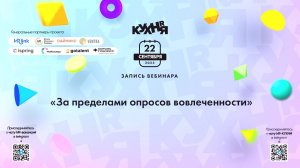 За пределами опросов вовлеченности