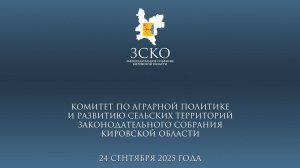 Заседание аграрного комитета 24.09.2025