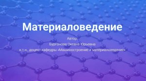 1. Строение металлов и сплавов