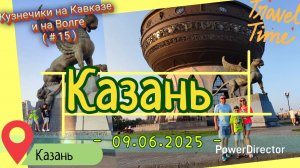 с_15_Казань_д1_09.06.25