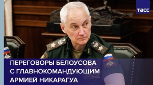 Белоусов провел переговоры с главнокомандующим армией Никарагуа