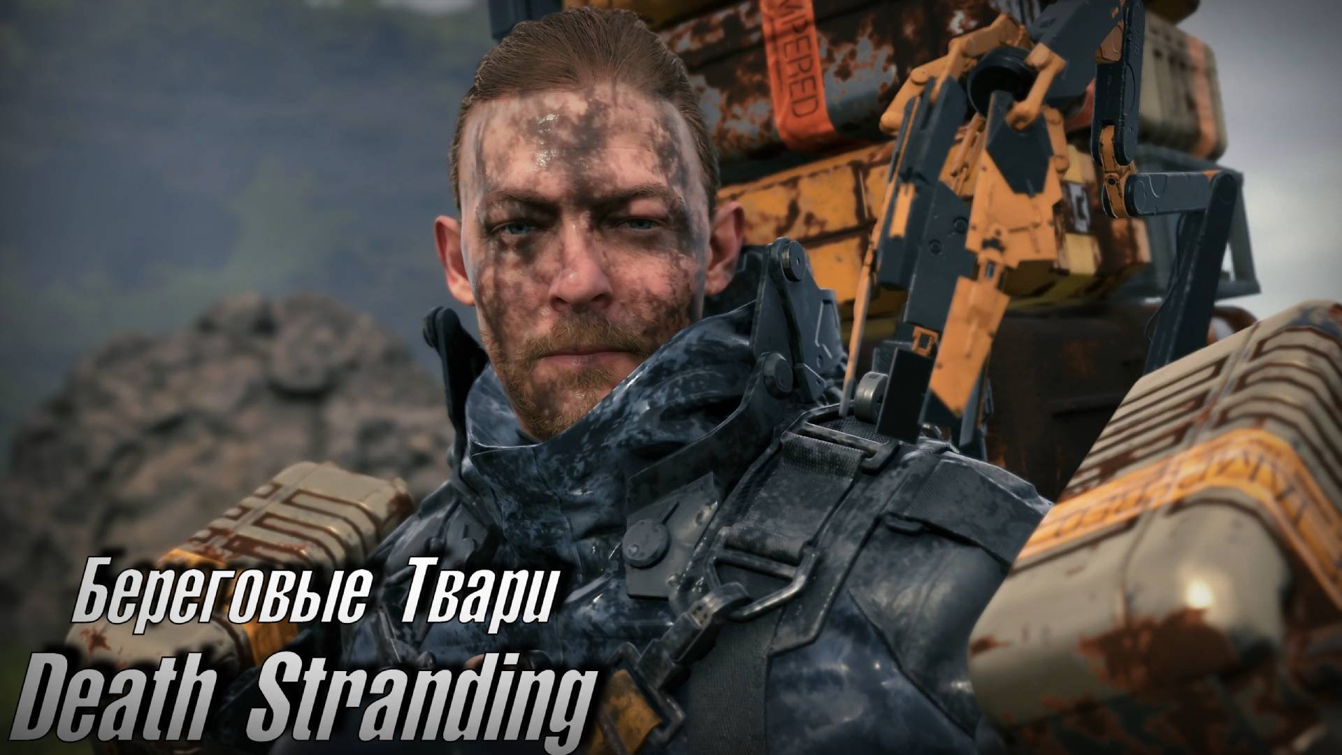 Death Stranding ► ЭТУ ДОСТАВКУ НЕ ПЕРЕЖИТЬ! | Путь в АД с 100 кг груза. Часть№4.