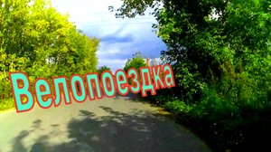 Велосемья Наше путешествие