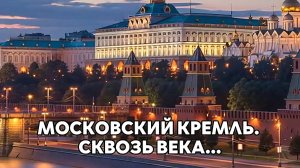Московский кремль сквозь века