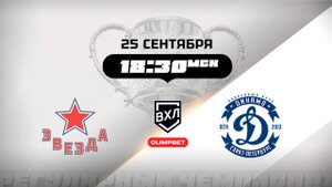 Звезда (Москва) - Динамо (Санкт-Петербург)