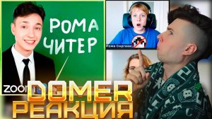 Домер Я Опозорил Читера перед ВСЕМ КЛАССОМ на Уроке в ZOOM РЕАКЦИЯ НА DOMER GRIEF ТРОЛЛИНГ МАЙНКРАФТ