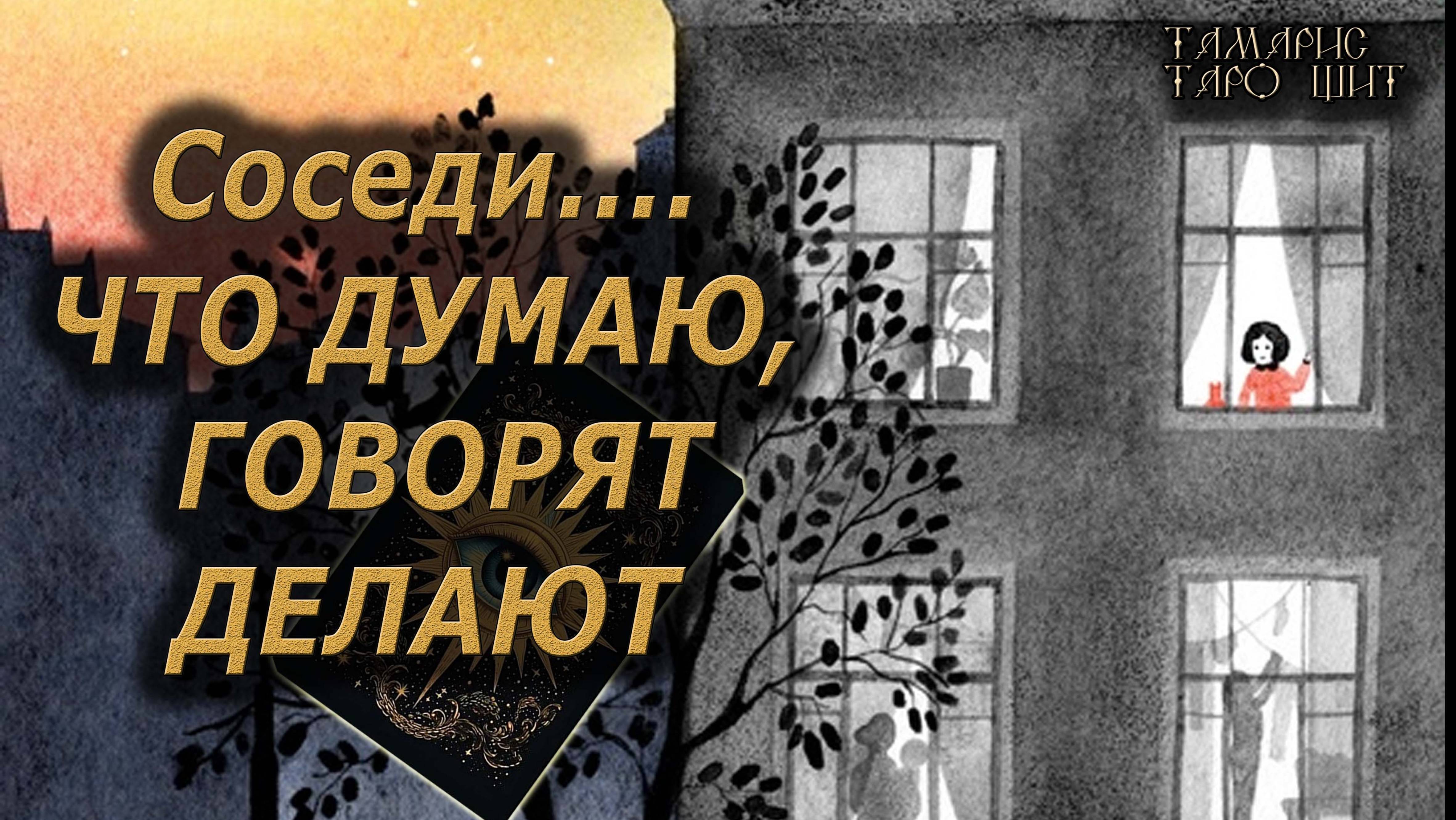 РАСКЛАД СОСЕДИ🔥 ЧТО ДУМАЮТ ГОВОРЯТ ДЕЛАЮТ🔥 #таро#tarot#gadanie#онлайн#гадание#расклад#таролог