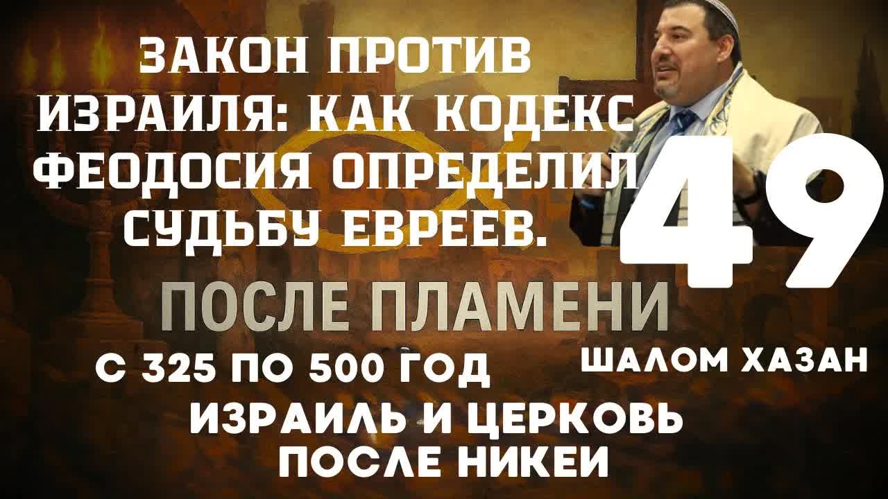 Кодекс Феодосия и закон против Израиля - 49 урок