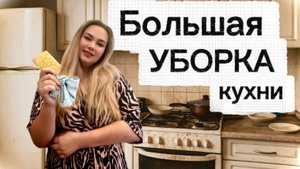 БАРДАК В КОТОРЫЙ СТРАШНО ЗАЙТИ!!! 😱Неидеальная хозяйка | Убираю кухню после съемок.🧹🧽