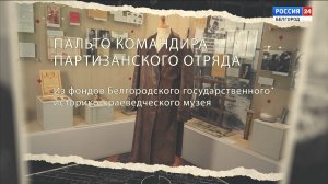 Детали истории: пальто командира партизанского отряда