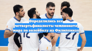 Определились все четвертьфиналисты чемпионата мира по волейболу на Филиппинах