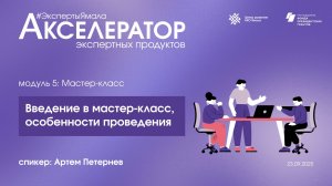 Введение в мастер-класс, особенности проведения. Спикер Артем Петернев, 23 сентября 2025