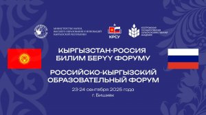 ВТОРОЙ РОССИЙСКО-КЫРГЫЗСКИЙ ОБРАЗОВАТЕЛЬНЫЙ ФОРУМ