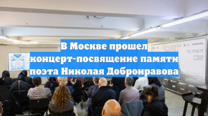 В Москве прошел концерт-посвящение памяти поэта Николая Добронравова