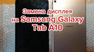 Замена дисплея Samsung Galaxy Tab A10