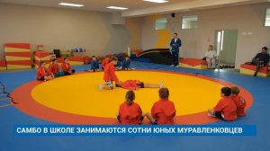 САМБО В ШКОЛЕ ЗАНИМАЮТСЯ СОТНИ ЮНЫХ МУРАВЛЕНКОВЦЕВ
