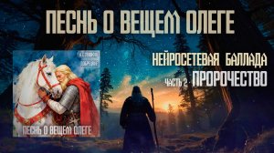 Песнь о вещем Олеге, А.С.Пушкин Часть 2 - Пророчество.  Добрецкий Артем & Нейросети,  Стихи поэтов