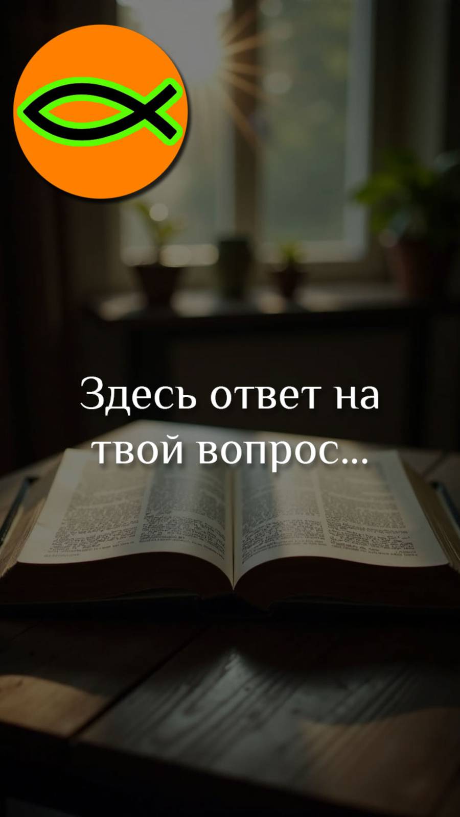 "Ответ в Писании (Библии)"