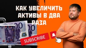 Легальный способ увеличить активы на 200% без кредитов