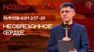 НЕОБРЕЗАННОЕ СЕРДЦЕ || пастор Сергей Киришко || 01.07.2025 || Разбор слова