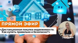 Дистанционная покупка недвижимости. Как купить правильно и безопасно?
