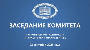 23.09.2025 Заседание Комитета ГС РТ по жилищной политике и инфраструктурному развитию