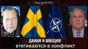 Дания и Швеция втягиваются в конфликт с Россией. Дуглас Макгрегор