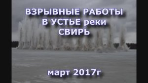 Взрывы льда. Свирь