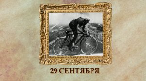 БЫЛО! Историческая рубрика от 29.09.2025