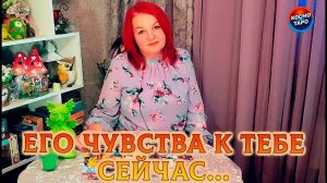 ЕГО ЧУВСТВА К ТЕБЕ ПРЯМО СЕЙЧАС! | Таро расклад