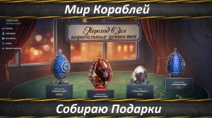 Мир Кораблей, Собираю Подарки