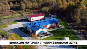 Школа, амбулатория и этнопарк в Охотском округе