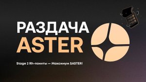ASTER AIRDROP STAGE 2 - ФАРМ ТОКЕНОВ! НОВАЯ DEX ПЛАТФОРМА!