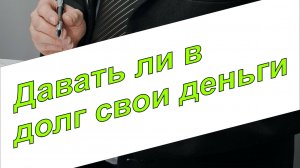 Давать или нет деньги в долг?