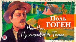 ПОЛЬ ГОГЕН «НОА-НОА. ПУТЕШЕСТВИЕ НА ТАИТИ» Аудиокнига. Читает Александр Бордуков