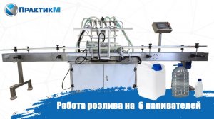 Розлив для пенной продукции