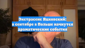 Экстрасенс Яцковский: в сентябре в Польше начнутся драматические события