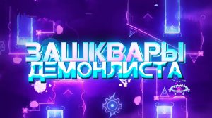 ЗАШКВАРЫ POINTERCRATE