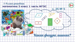 Стр. 25 № 5 Какая фигура лишняя? Сколько способов удалось найти? Математика 3 класс 1 часть ФГОС