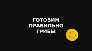 Как правильно готовить грибы