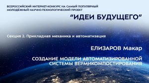 (2-5) ЕЛИЗАРОВ Макар Игоревич