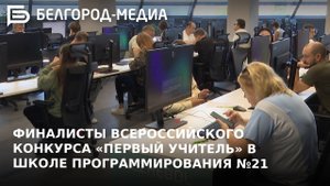 Финалисты конкурса «Первый учитель» получили новые знания в белгородской школе программирования