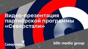 АО Северсталь менеджмент l Видеопрезентация