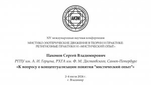 Пахомов С. В. — К вопросу о концептуализации понятия «мистический опыт»