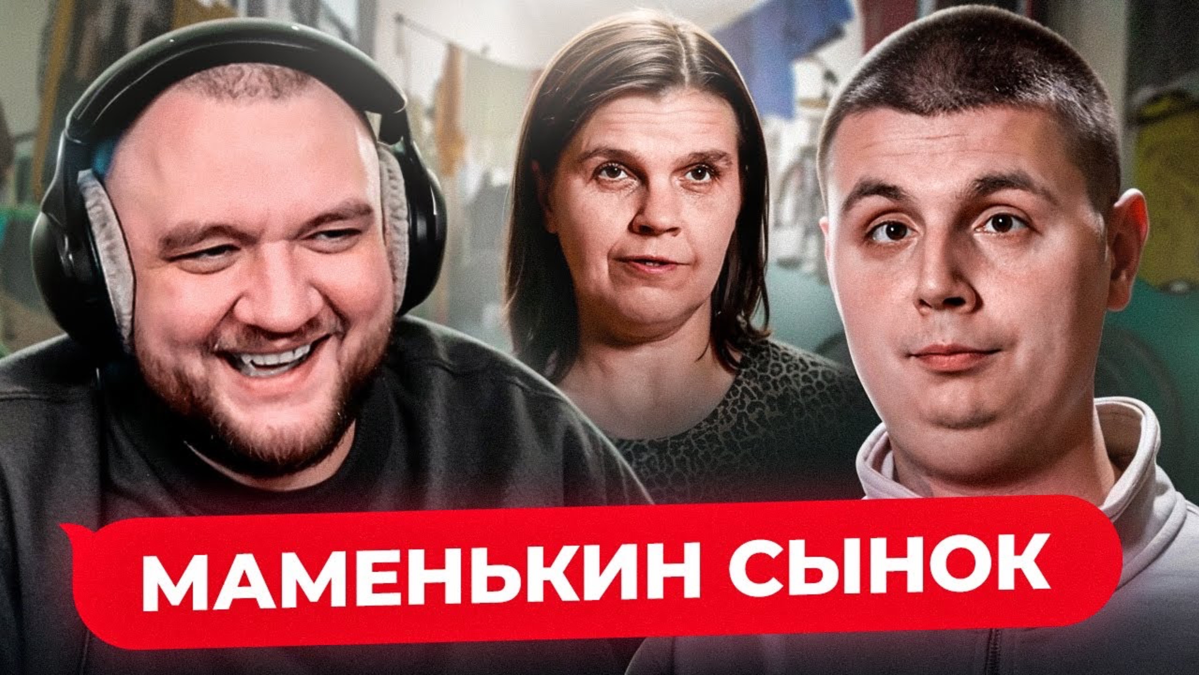 МАМЕНЬКИН СЫНОК  - 3 ВЫПУСК (Кузьма)