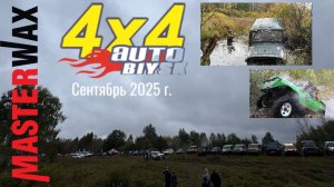 Masterwax и финал чемпионата Алтайского края по трофи-рейдам сентябрь 2025г.