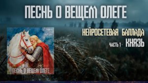 Песнь о вещем Олеге, Пушкин А.С. Часть 1 - Князь. Нейросеть, Артём Добрецкий